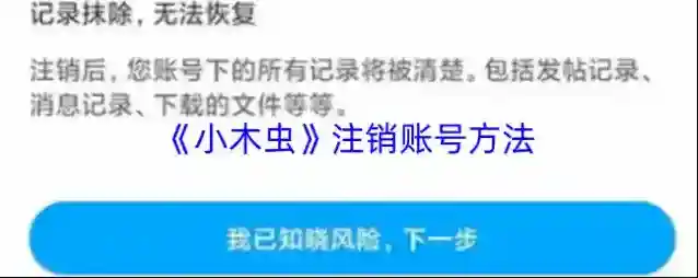 《小木虫》注销账号方法