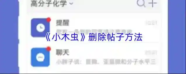 《小木虫》删除帖子方法