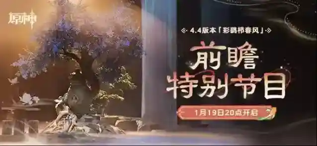 原神  4.4版本「彩鹞栉春风」前瞻特别节目预告