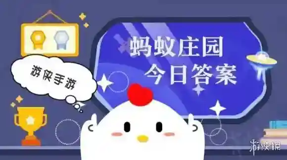小鸡答题今天的答案是什么2025年10月17日