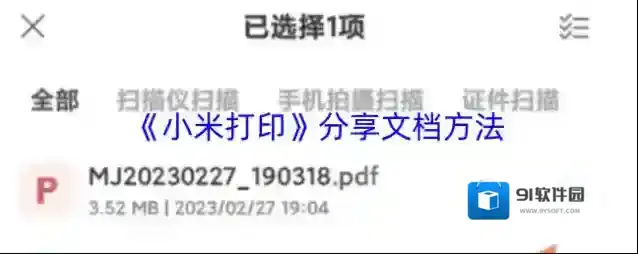 《小米打印》分享文档方法