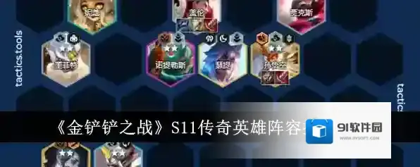 金铲铲之战s11传奇英雄 盖伦最强出装玩法讲解