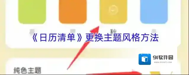 《日历清单》更换主题风格方法