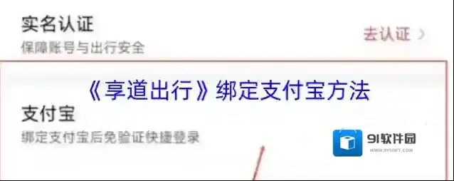 《享道出行》绑定支付宝方法