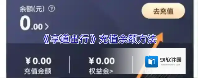 《享道出行》充值余额方法