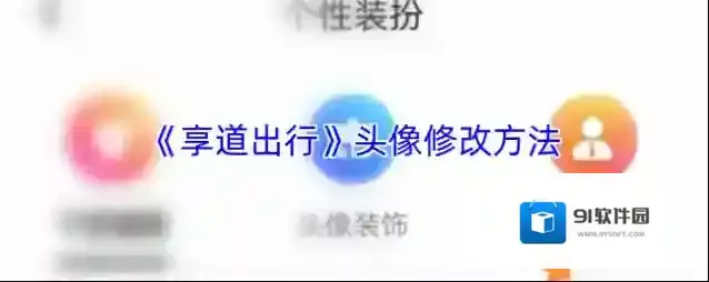 《享道出行》头像修改方法