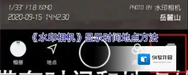 《水印相机》显示时间地点方法