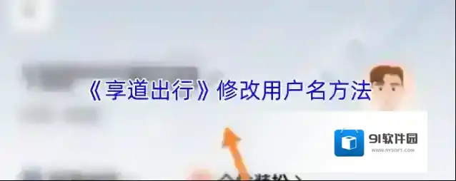 《享道出行》修改用户名方法