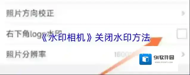 《水印相机》关闭水印方法