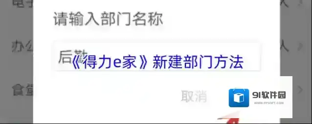 《得力e家》新建部门方法