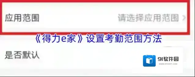 《得力e家》设置考勤范围方法
