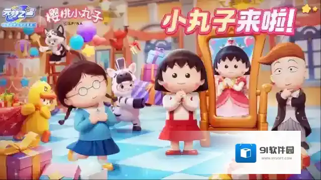 元梦之星 x 樱桃小丸子 | 独家！小丸子的舞会即将开场！5月1日见~