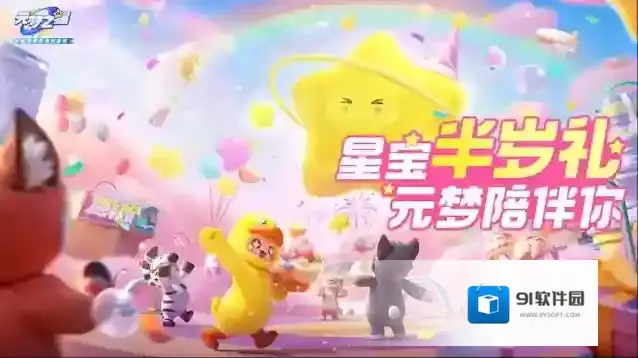 元梦之星半周年庆官宣｜三丽鸥家族重磅来袭，联动时装免费送！王者荣耀联动玩法即将上线！