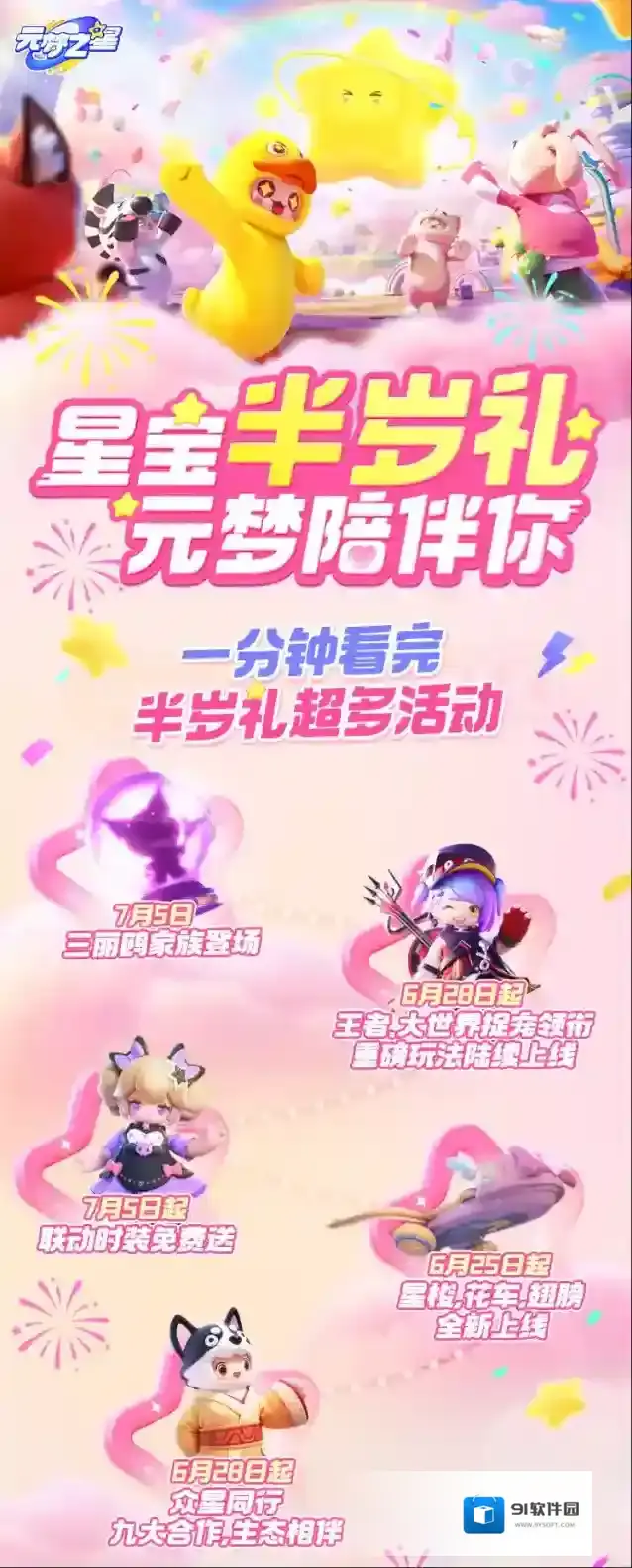 元梦之星联动