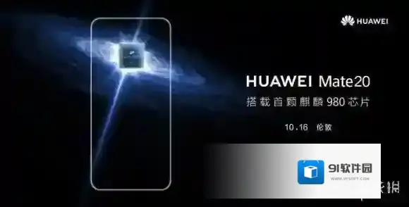 华为mate20什么时候发售 华为mate20上市时间