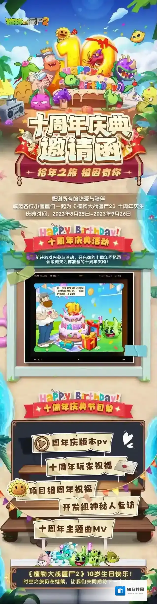 植物大战僵尸2|【拾年之旅，植因有你】十周年庆典邀请函