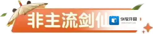 元梦之星剑仙
