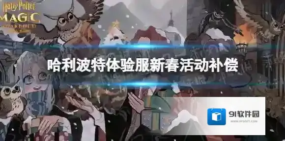 哈利波特体验服新春活动补偿 哈利波特体验服春节补偿