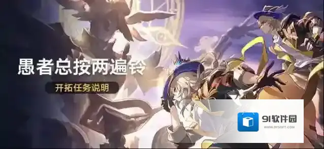 崩坏星穹铁道   「愚者总按两遍铃」开拓任务说明