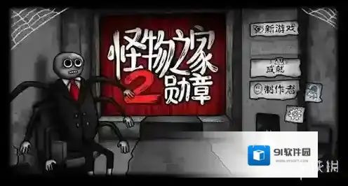 怪物之家2勋章生物