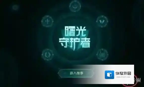 王者荣耀曙光守护者皮肤彩蛋汇总 铠曙光守护者皮肤彩蛋介绍