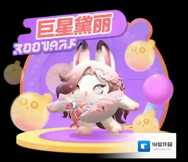 蛋仔派对巨星