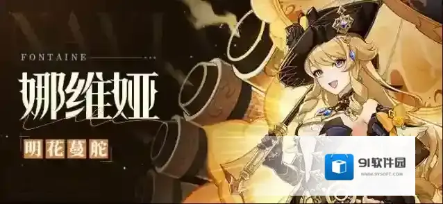原神  「玫瑰礼花！刺玫会特别定制版。」–「明花蔓舵」·娜维娅