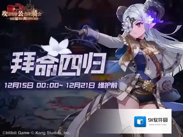 坎公骑冠剑【拜命四归】协力讨伐即将开启