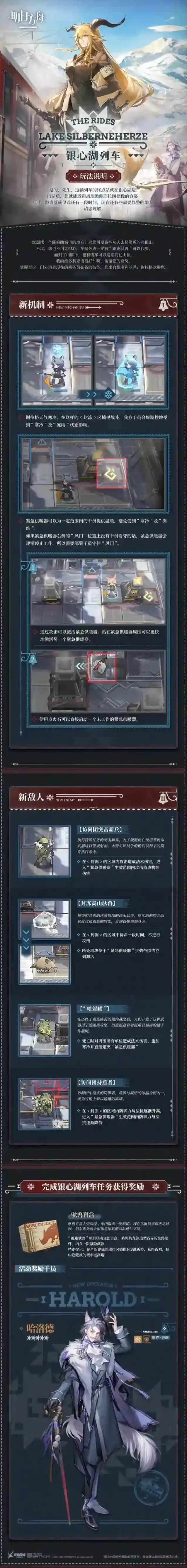 明日方舟「银心湖列车」活动内容前瞻