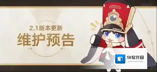 崩坏星穹铁道2.1版本更新维护预告
