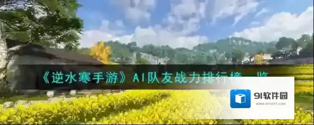 逆水寒手游AI队友战力排行榜一览