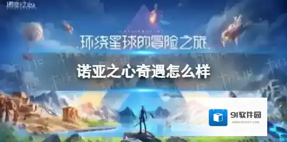 诺亚之心奇遇怎么样 诺亚之心奇遇玩法介绍