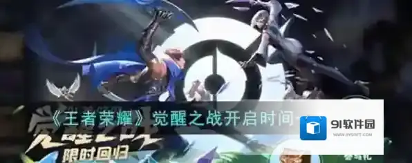 王者荣耀觉醒之战什么时候开放 觉醒之战2022年开启时间