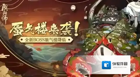 阴阳师蜃气楼蜃气楼怎么打 全新逢魔之时首领蜃气楼