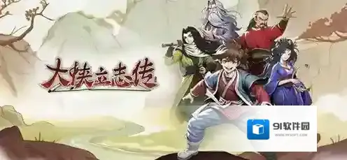 大侠立志传只缘身在此山中事件怎么做 大侠立志传只缘身在此山中事件攻略