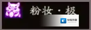 阴阳师粉妆