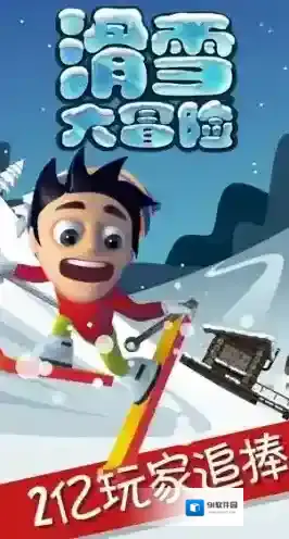 滑雪大冒险点击