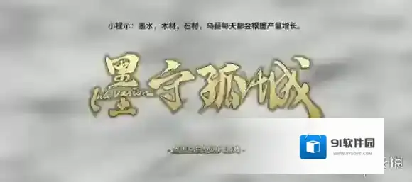 墨守孤城孤城