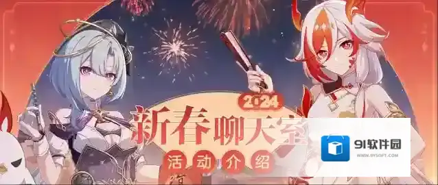 崩坏3  【资讯】新春聊天室2024丨活动玩法说明