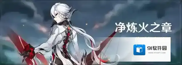 原神「净炼火之章」传说任务说明