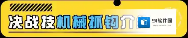 蛋仔派对【全新决战技】“机械抓钩”即将炫酷登场！秘技傍身，助蛋夺冠！