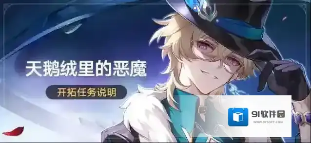 崩坏星穹铁道「天鹅绒里的恶魔」开拓任务说明