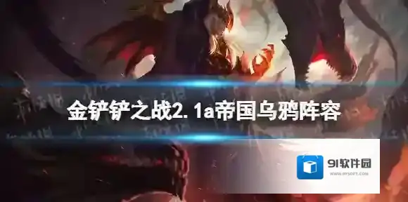 金铲铲之战帝国乌鸦阵容攻略 金铲铲之战2.1a帝国乌鸦怎么玩