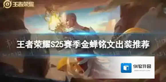 王者荣耀S25赛季金蝉铭文出装推荐 王者荣耀S25金蝉铭文出装怎么搭配