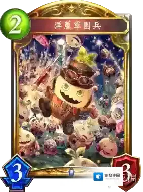 影之诗新卡洋葱军团兵 洋葱军团兵卡牌效果