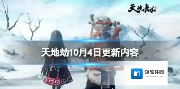 天地劫10月4日更新介绍 天地劫幽城再临限时精选卡池开启