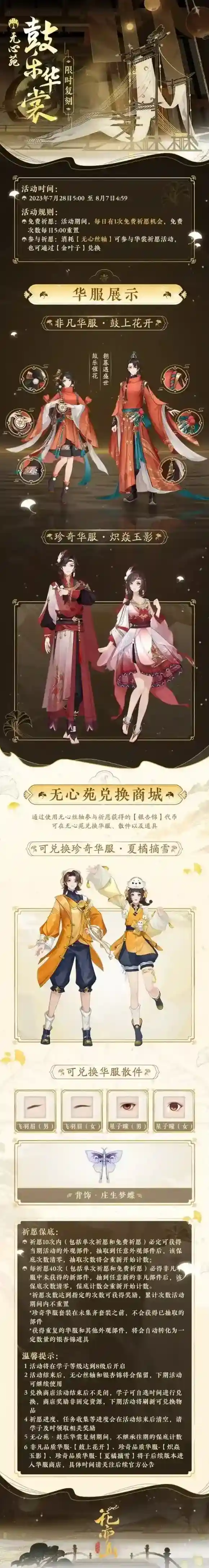 花亦山心之月无心苑华裳会鼓乐华裳 限时复刻开启