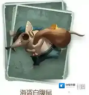 第五人格海盗白腹鼠怎么获得 海盗白腹鼠宠物获得方法介绍