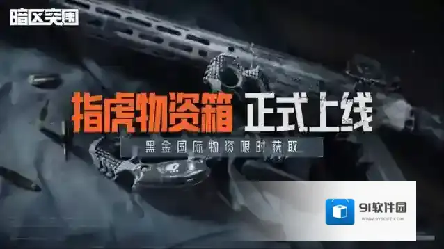 暗区突围首款双持近战武器“格斗指虎”现已上线！体验拳拳到肉的爽快战斗吧！