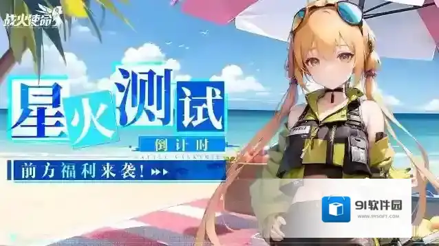 战火使命长官，请收下这份星火测试助力！